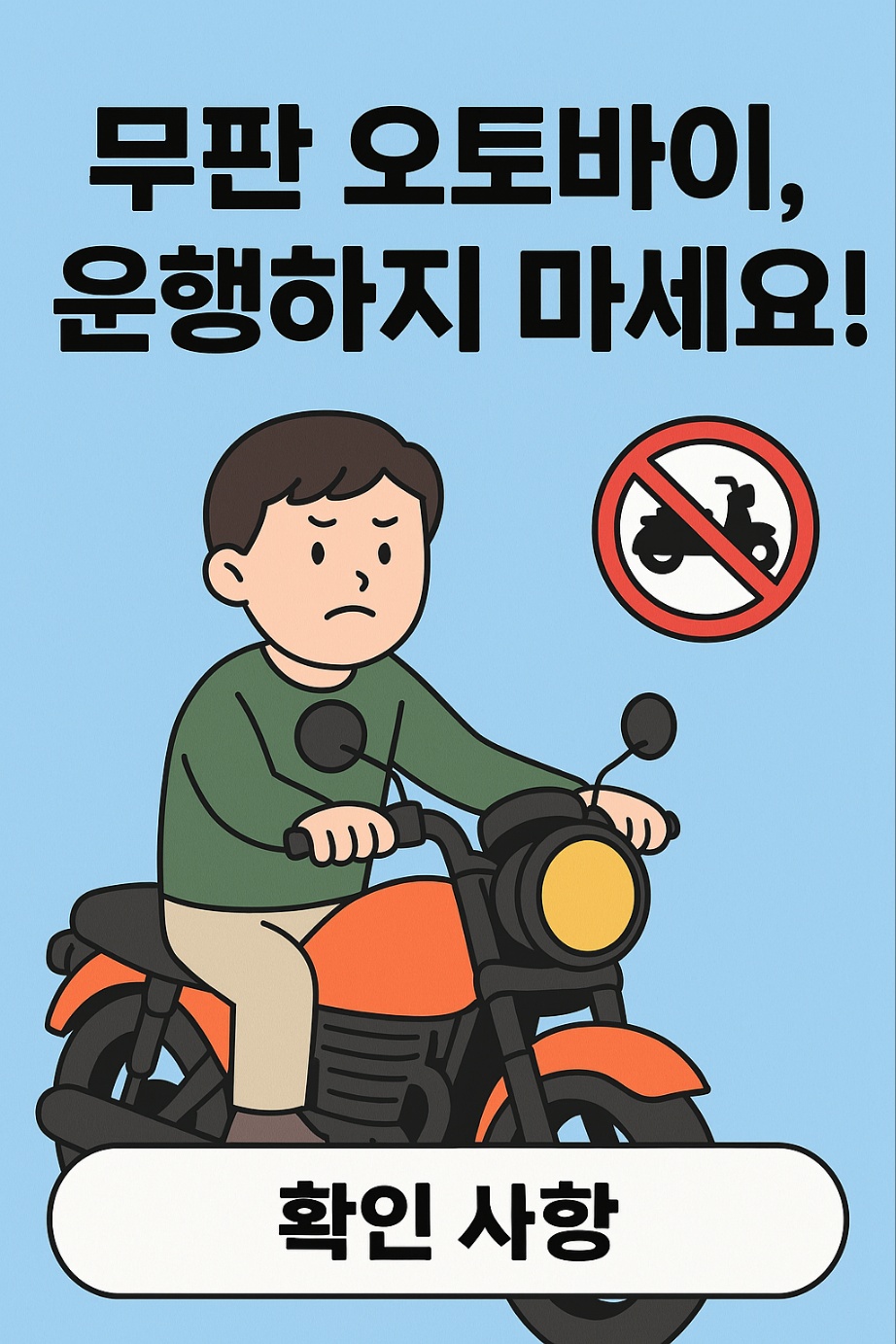 "무판 오토바이, 운행하지 마세요!"
오토바이를 무판으로 타는 남자의 이미지