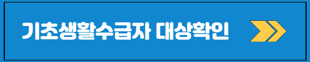 기초생활수급자 신청조건 지원금 및 혜택