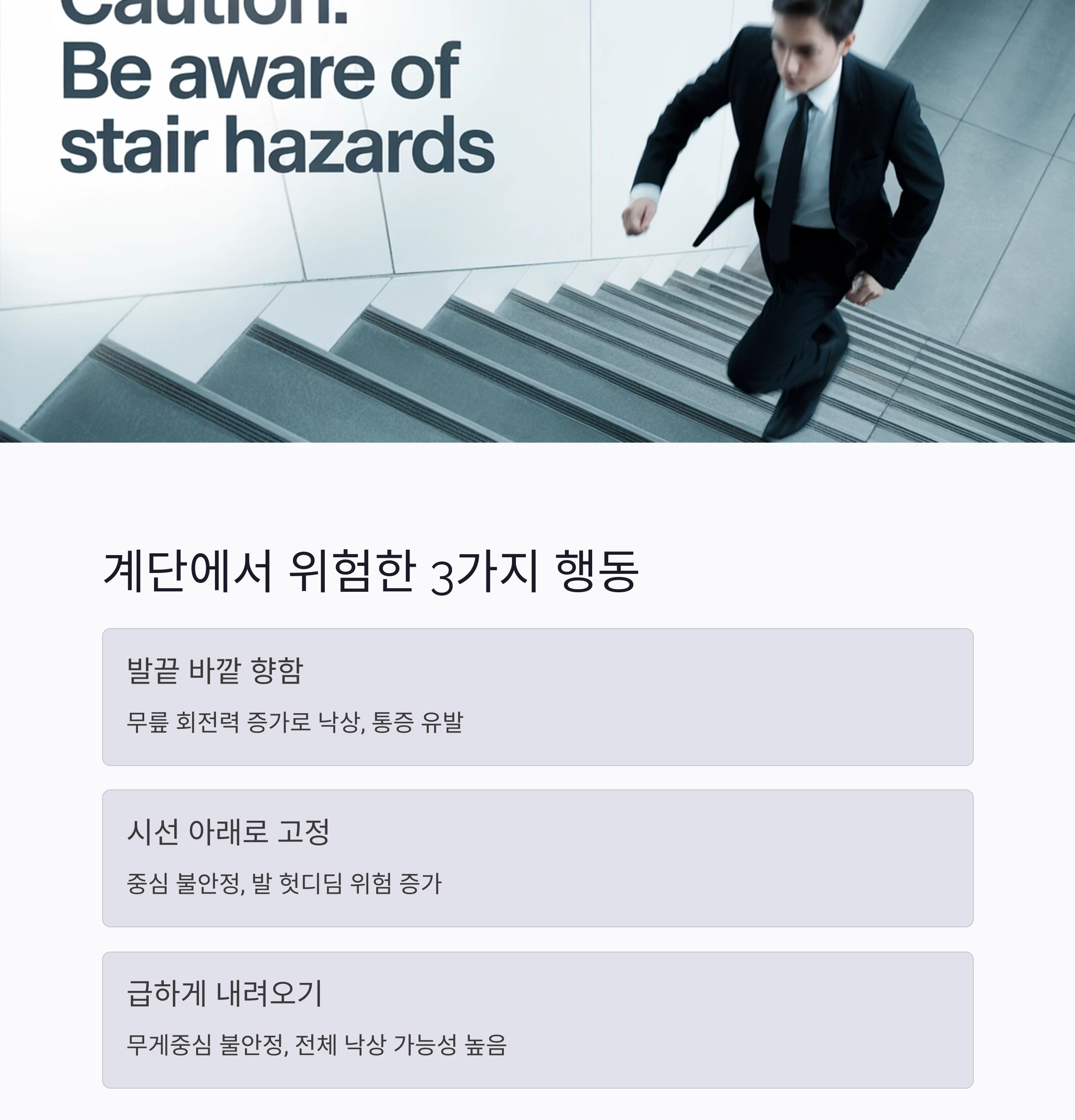 계단 내려갈 때 무릎보다 발끝! 사고 예방의 핵심 자세
