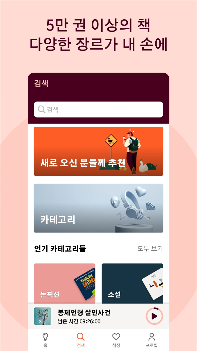 스토리텔, 인생 오디오북