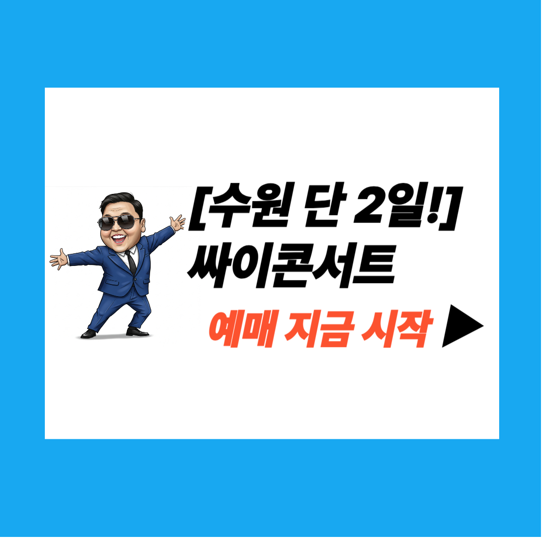 할인&middot;좌석&middot;예매 싸이 흠뻑쇼 수원 티켓팅 꿀팁