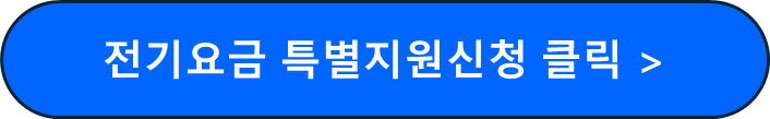 전기요금 특별지원
