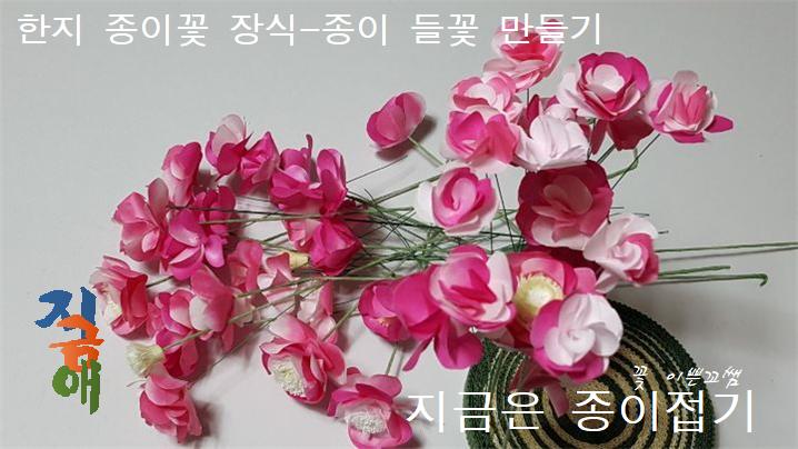 한지 종이꽃 장식을 만들기 위해 꽃을 만들었습니다.