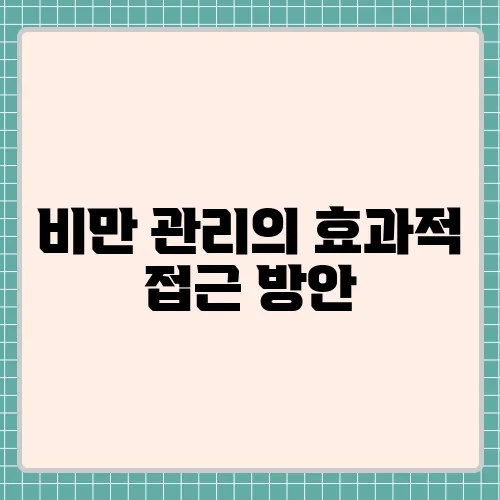 비만 관리의 효과적 접근 방안