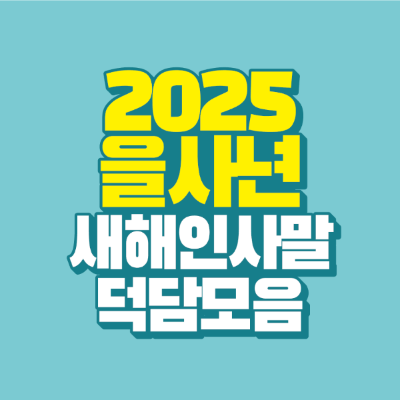 썸네일-2025-을사년-새해-인사말-덕담-모음