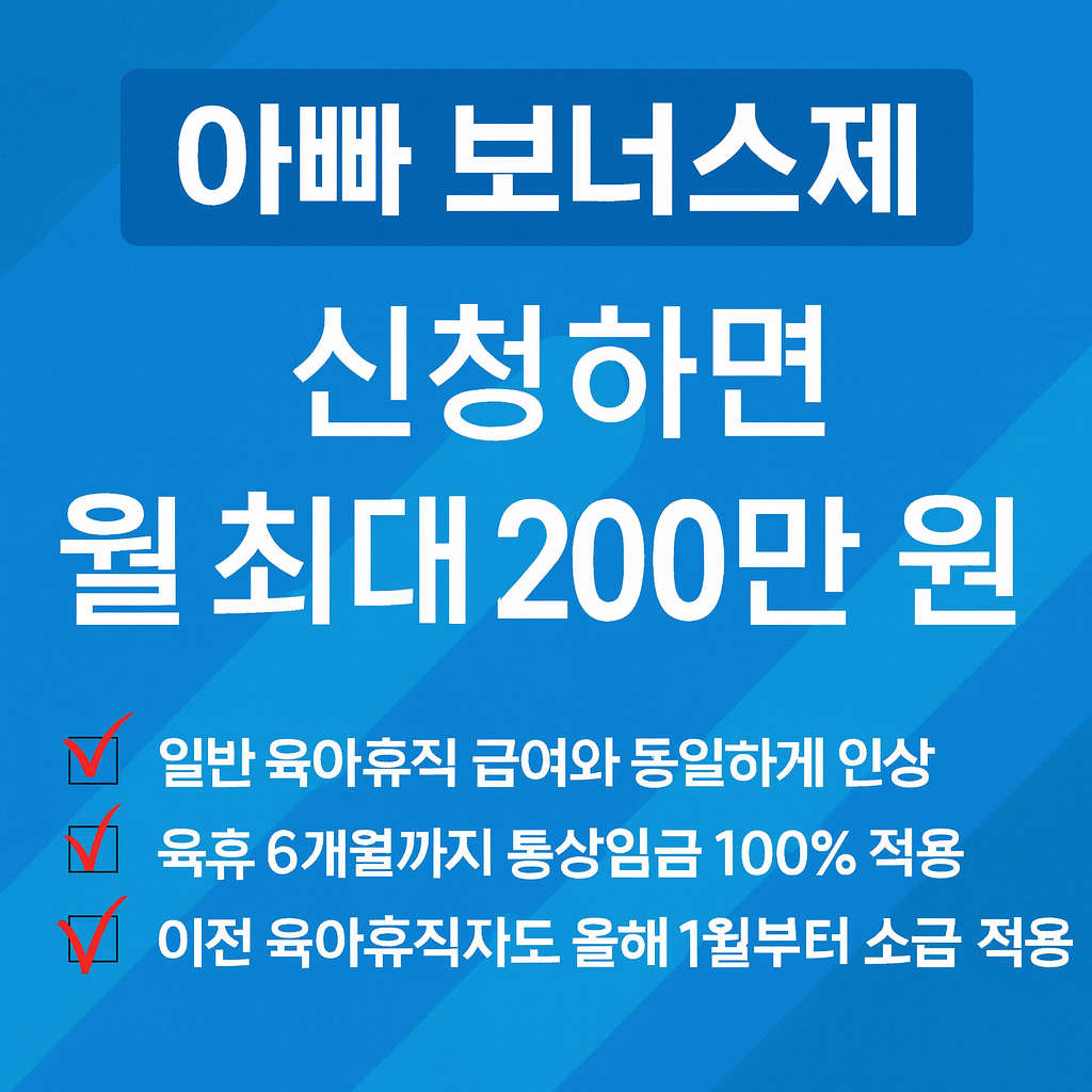 아빠 보너스제 신청하면 월 최대 200만 원 지원, 육아휴직 급여 인상 안내 썸네일
