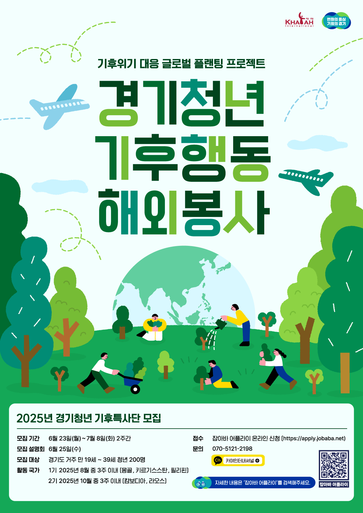 2025년 경기청년 기후특사단 모집!