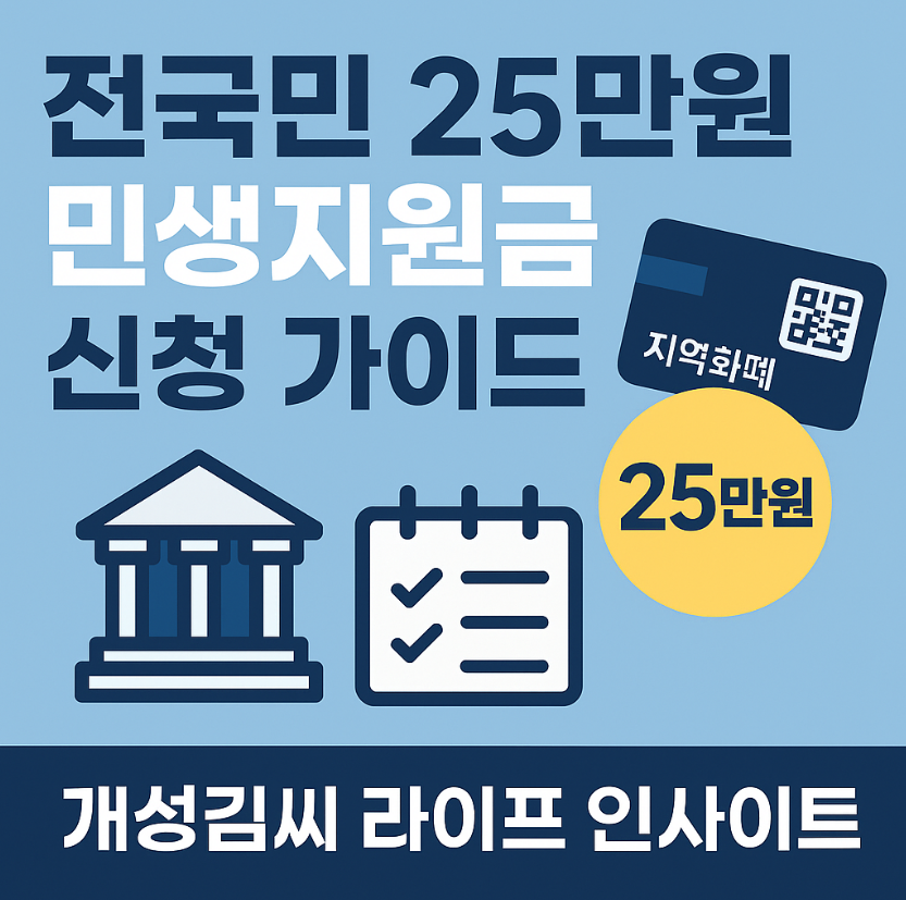 전국민 25만원 지원금,민생지원금 신청방법,민생지원금 신청 대상 확인,전국민 지원금 지급 시기,25만원 지역화폐 사용처