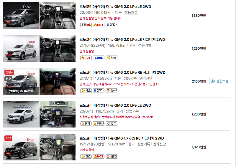 르노코리아 QM6 중고차 가격 시세표 유지비