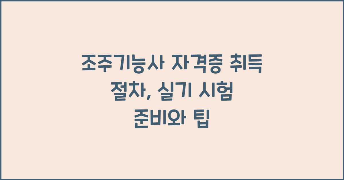 조주기능사 자격증 취득 절차