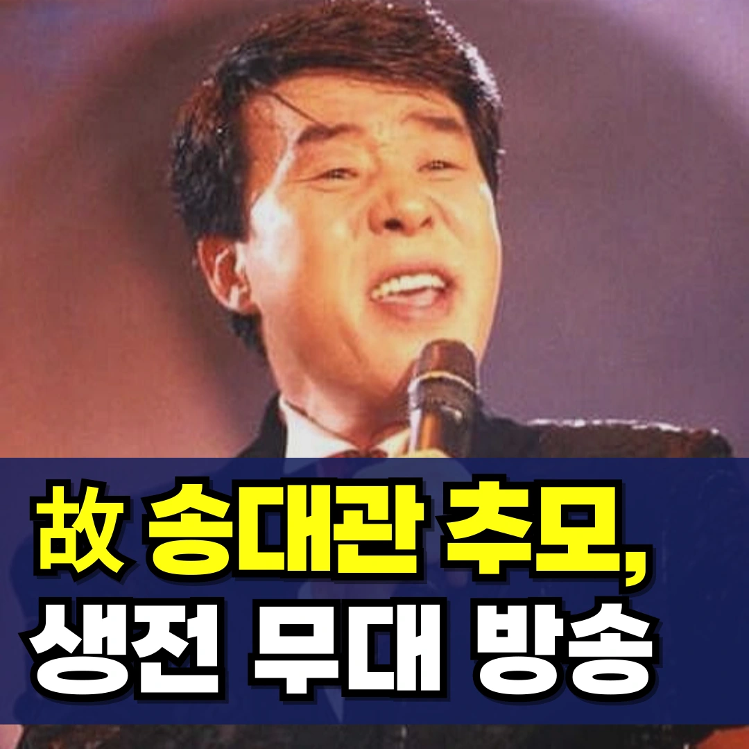 故-송대관-추모-생전-무대-방송