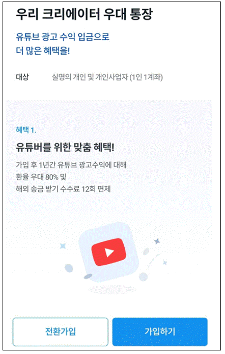 우리은행-크리에이터유대통장-가입