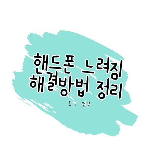 갤럭시 핸드폰 버벅임, 느려짐, 인터넷이 안될 때 해결법