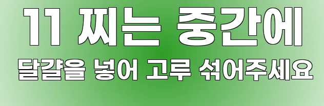  11 찌는 중간에 달걀을 넣어 고루 섞어주세요