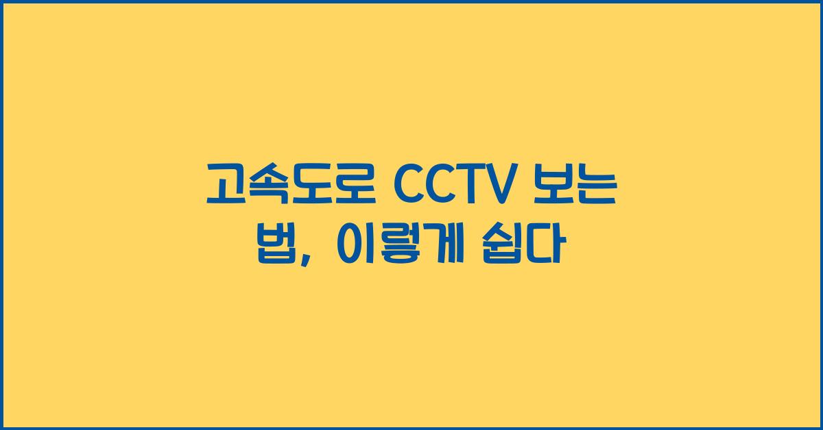 고속도로 cctv 보는 법
