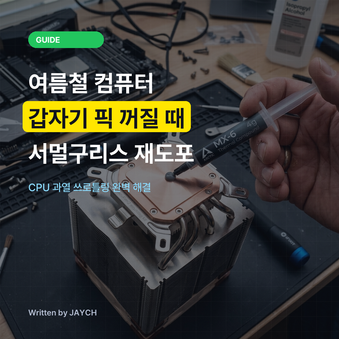 여름철 컴퓨터 갑자기 픽 꺼질 때 서멀구리스 재도포 썸네일