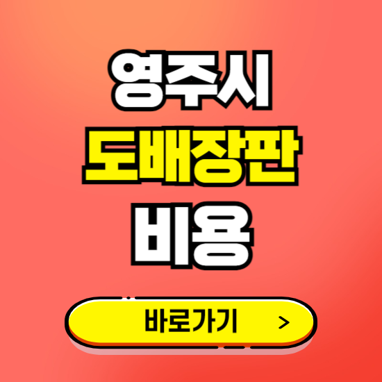 영주시 도배 장판 시공업체 비용 확인하기 ❘ 추천 비교견적 가격 문의