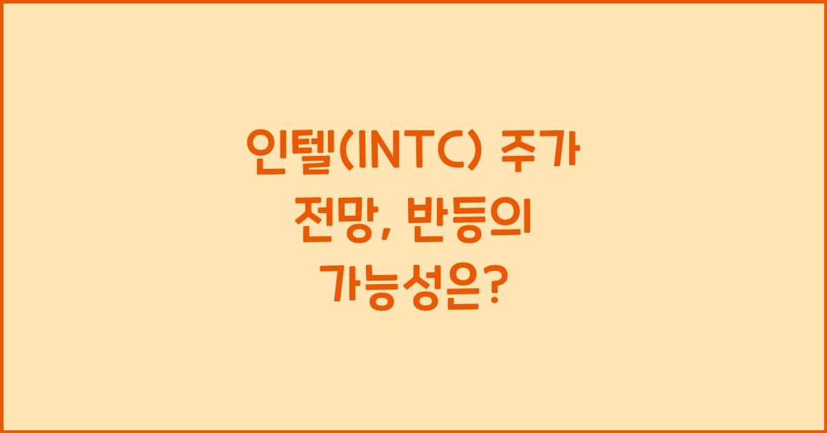 인텔(INTC) 주가 전망