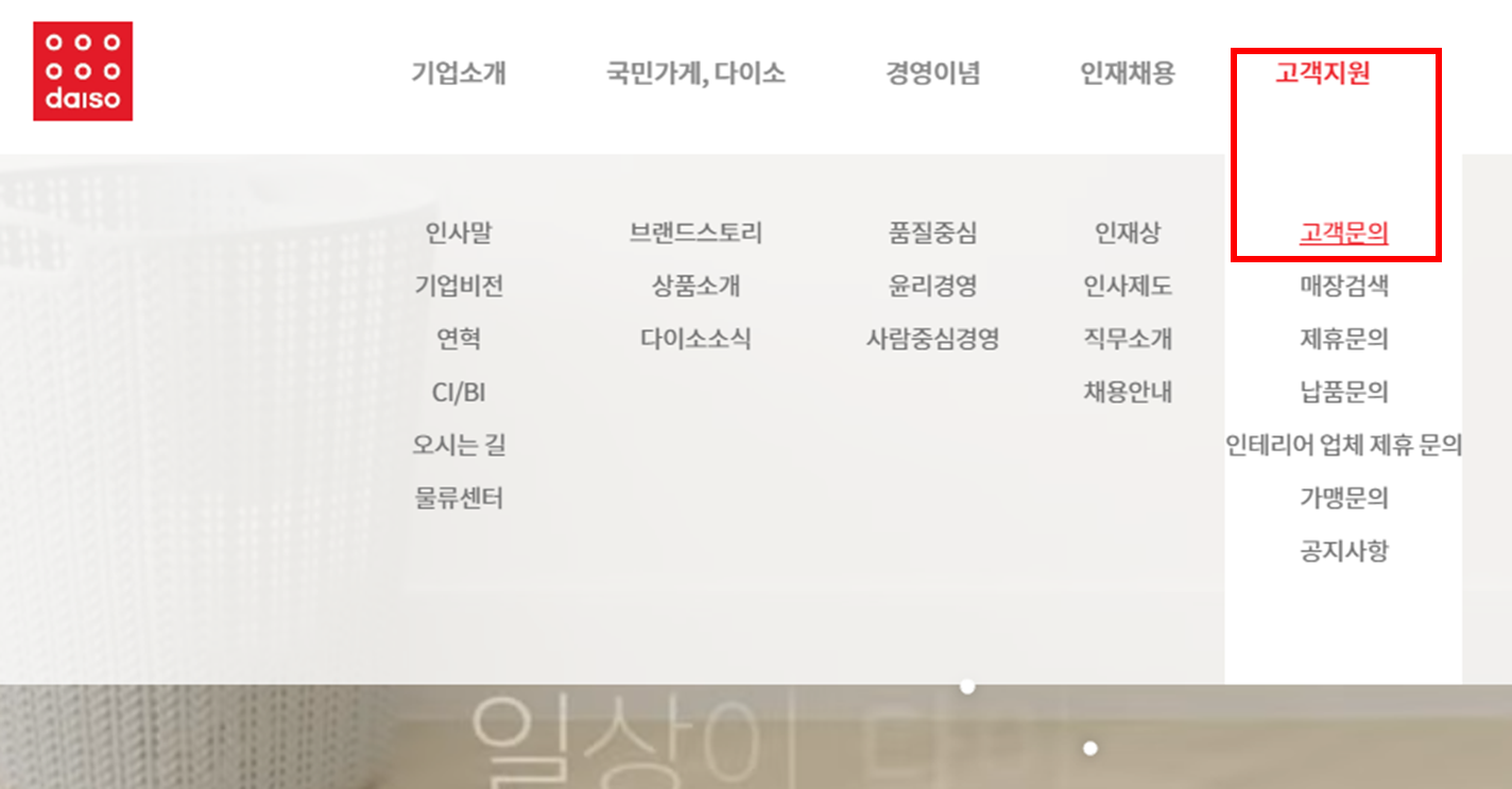 다이소 홈페이지 - 고객지원 - 고객문의 클릭