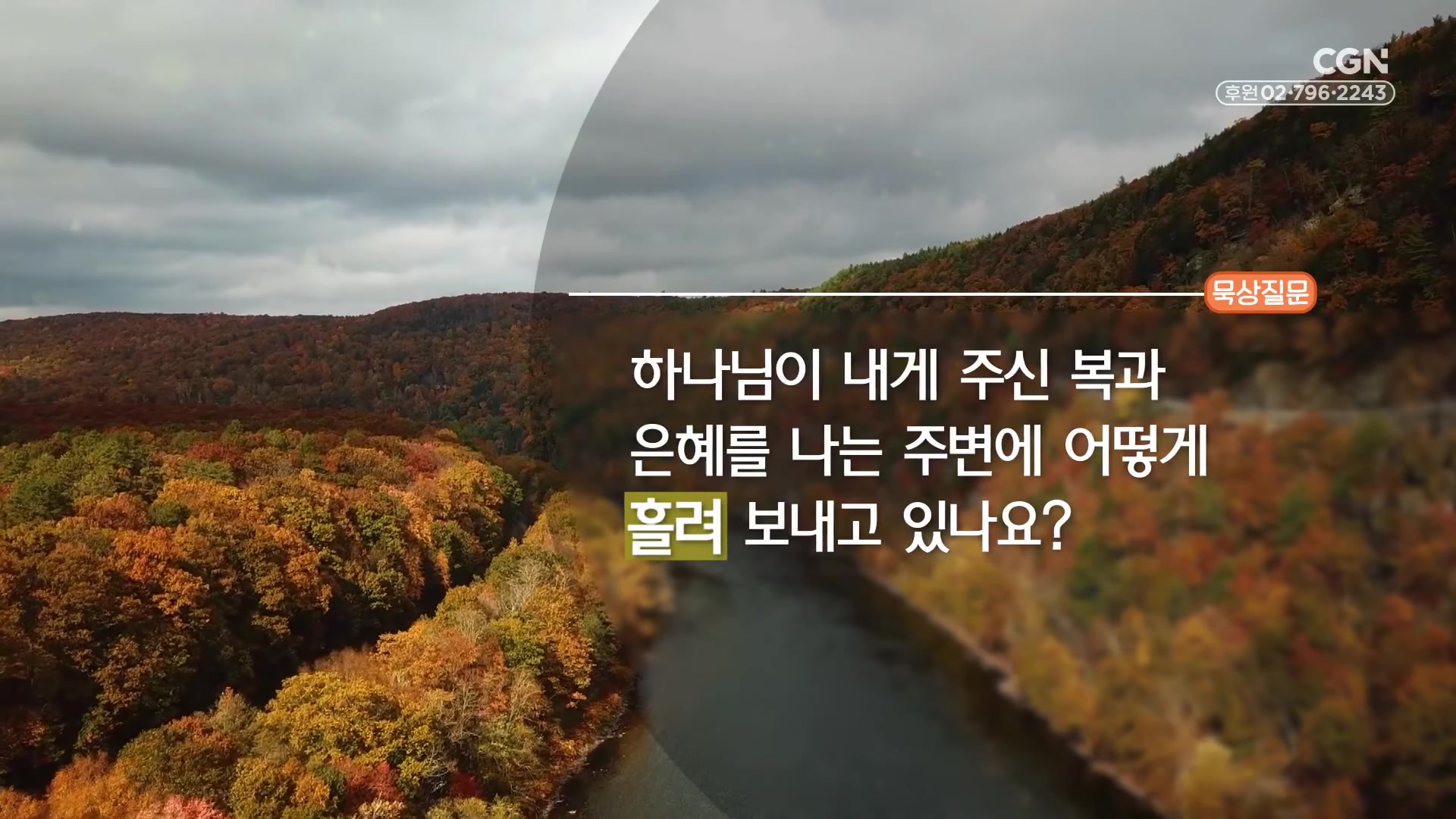 하나님이 내게 주신 복과 은혜를 나는 주변에 어떻게 흘려 보내고 있나요?