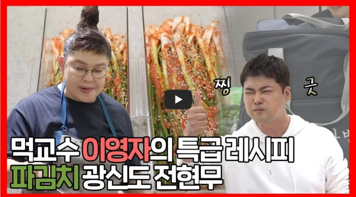 전참시-이영자의-파김치-만들기-유튜브