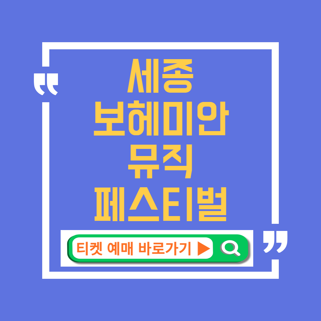 세종보헤미안뮤직페스티벌 티켓 예매