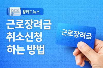 근로장려금 취소 신청 방법 알아보기