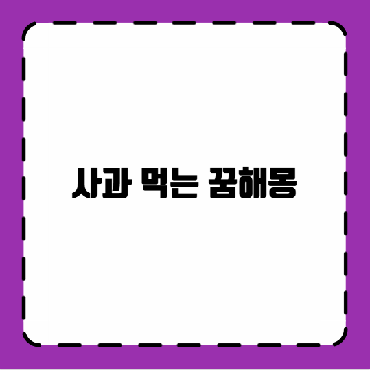 사과 먹는 꿈해몽