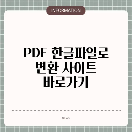 PDF 한글파일로 변환 사이트 바로가기
