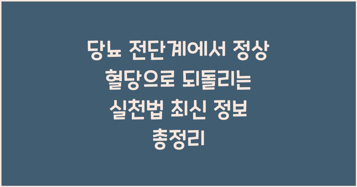 당뇨 전단계에서 정상 혈당으로 되돌리는 실천법