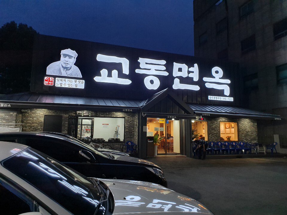 교동면옥 성서계명대점