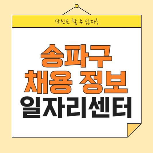 송파구 일자리센터 송파구청 홈페이지 채용공고 부업 일자리 공공근로 동행일자리