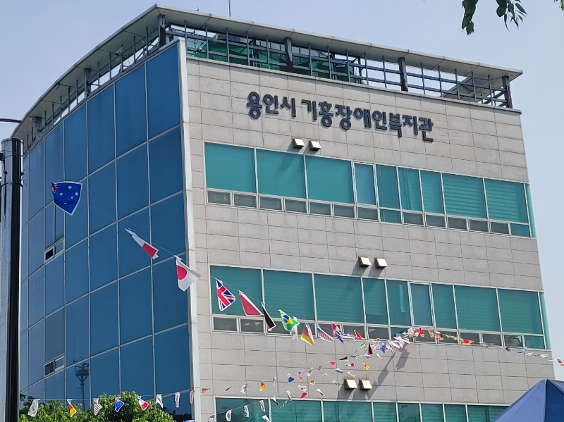 기흥장애인복지관