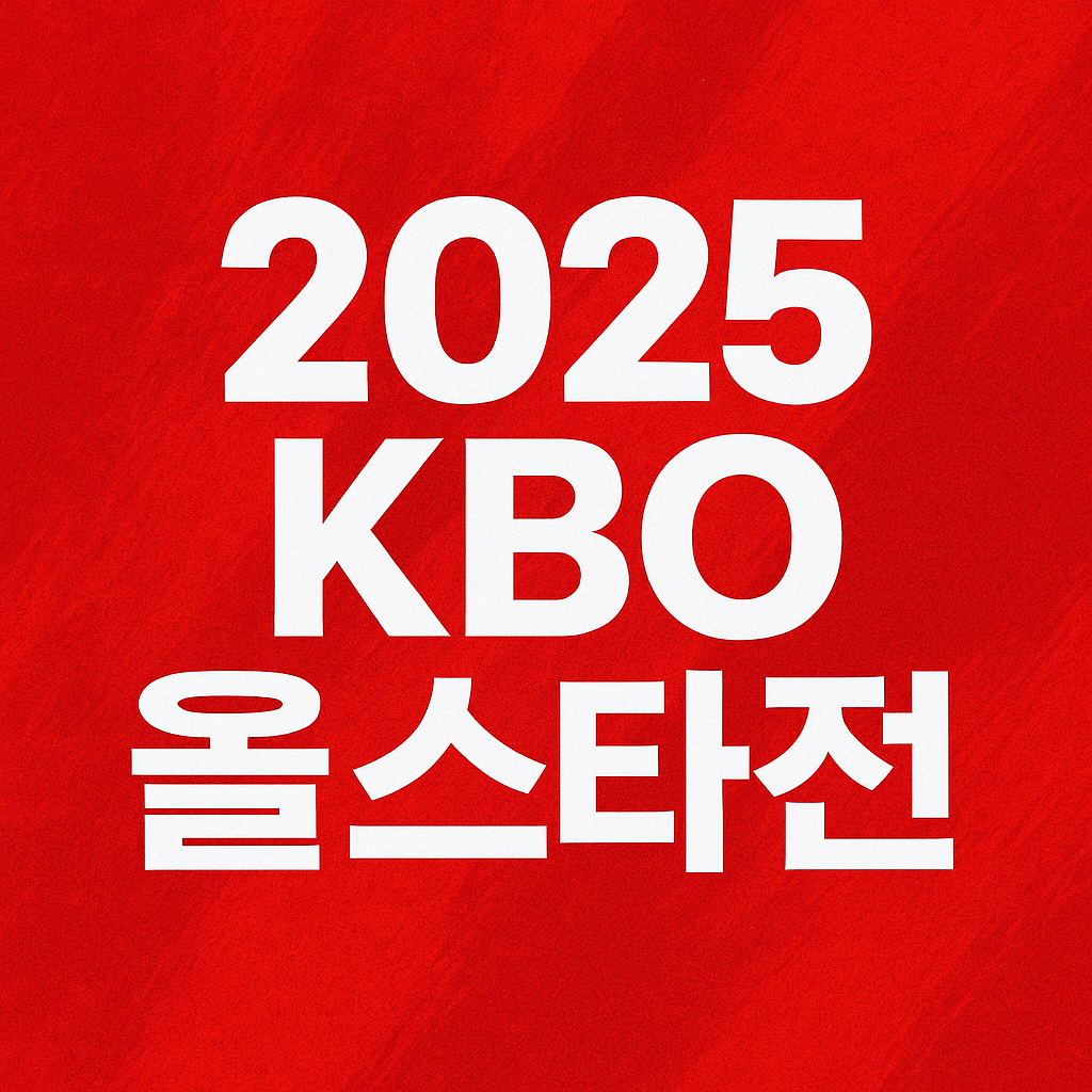 2025 KBO 올스타전