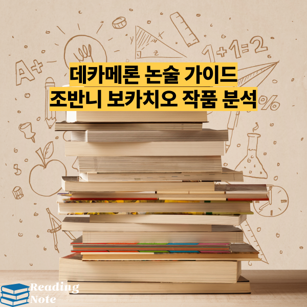 데카메론 논술 가이드|조반니 보카치오 작품 분석