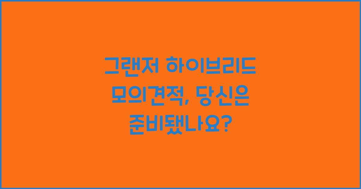 그랜저 하이브리드 모의견적