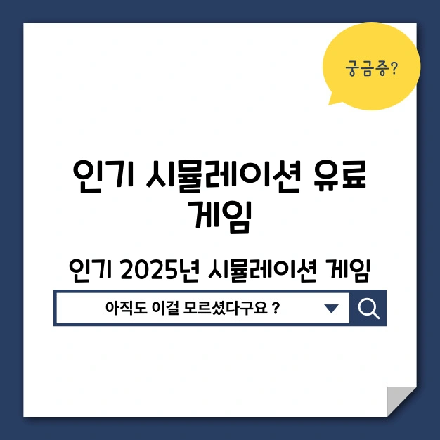 시뮬레이션 유료 게임