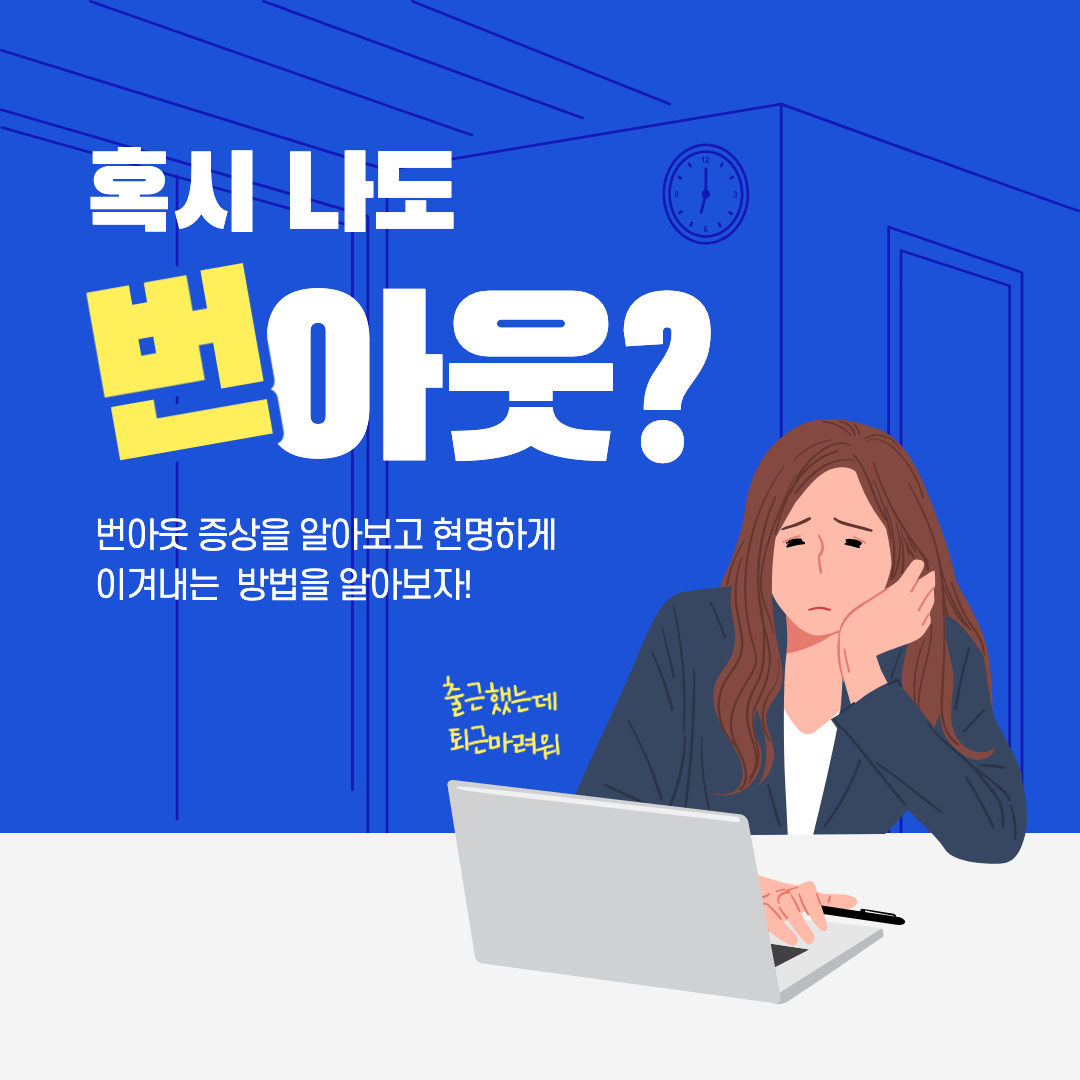 번아웃 증후군 섬네일 이미지.
