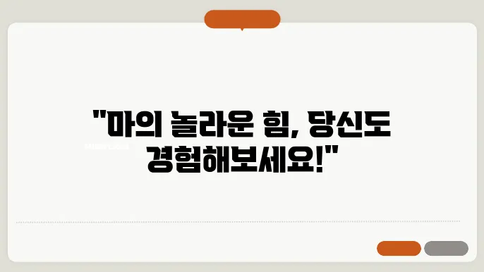 마의효능