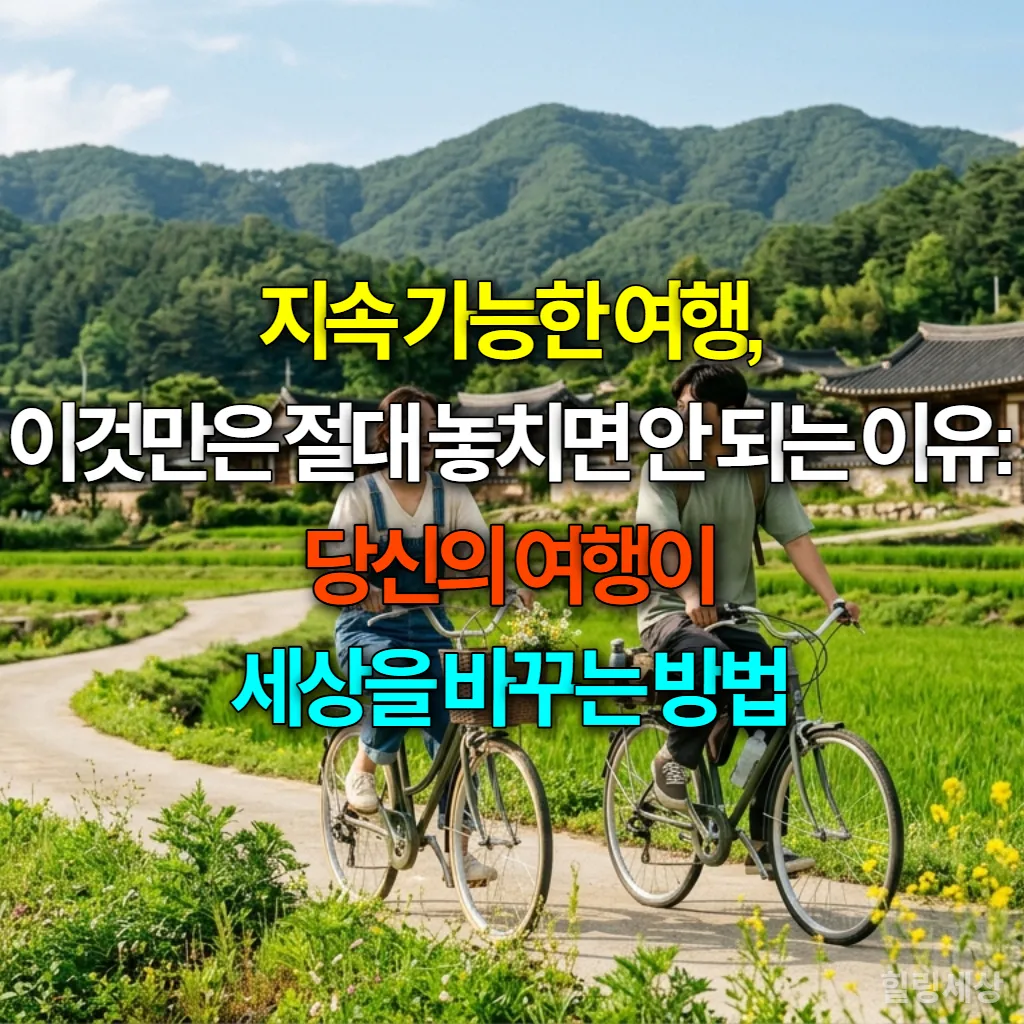 한국의 한적한 시골길에서 자전거를 타는 젊은 한국인 커플의 모습. 주변에는 전통 한옥과 푸른 논밭이 펼쳐져 있으며, 지속 가능한 여행의 여유로움이 느껴진다.