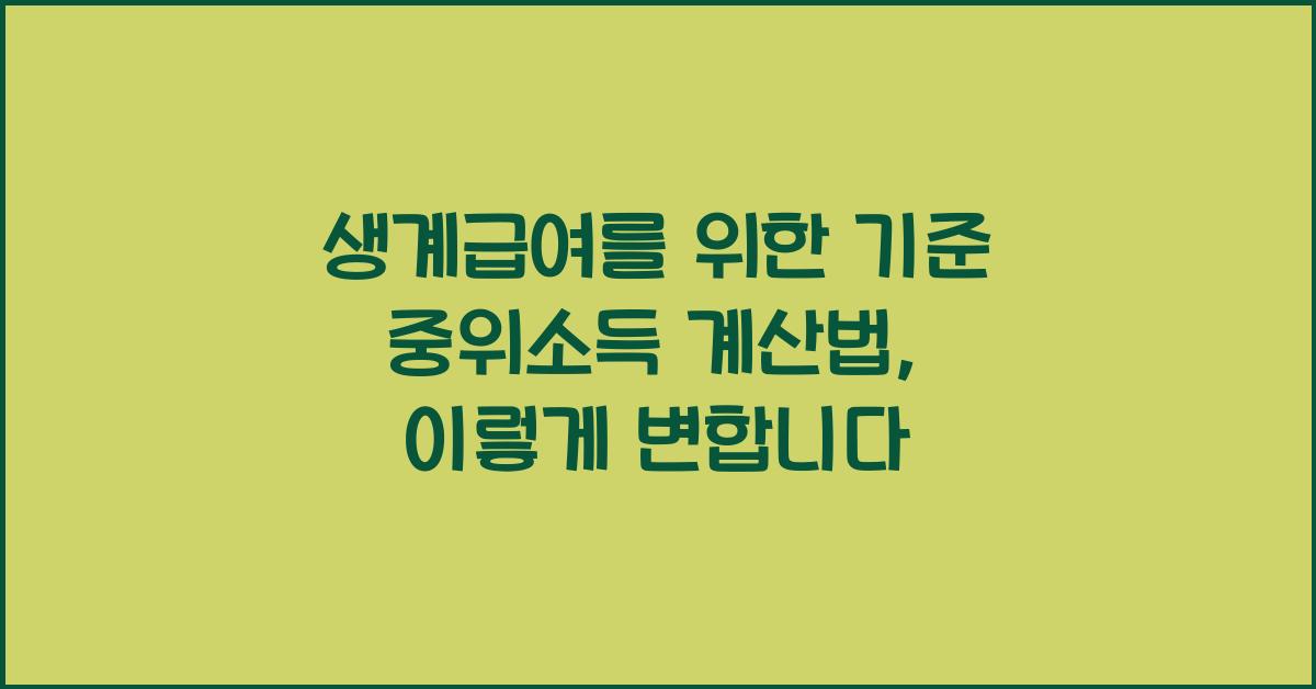 생계급여를 위한 기준 중위소득 계산법