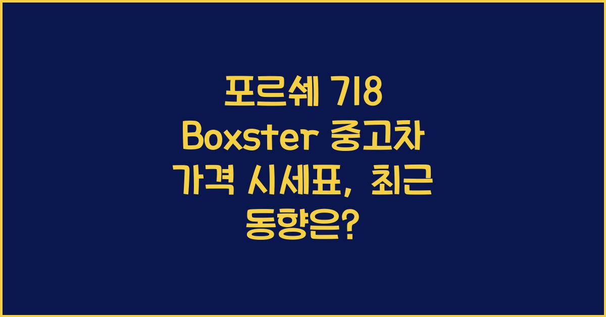 포르쉐 718 Boxster 중고차 가격 시세표