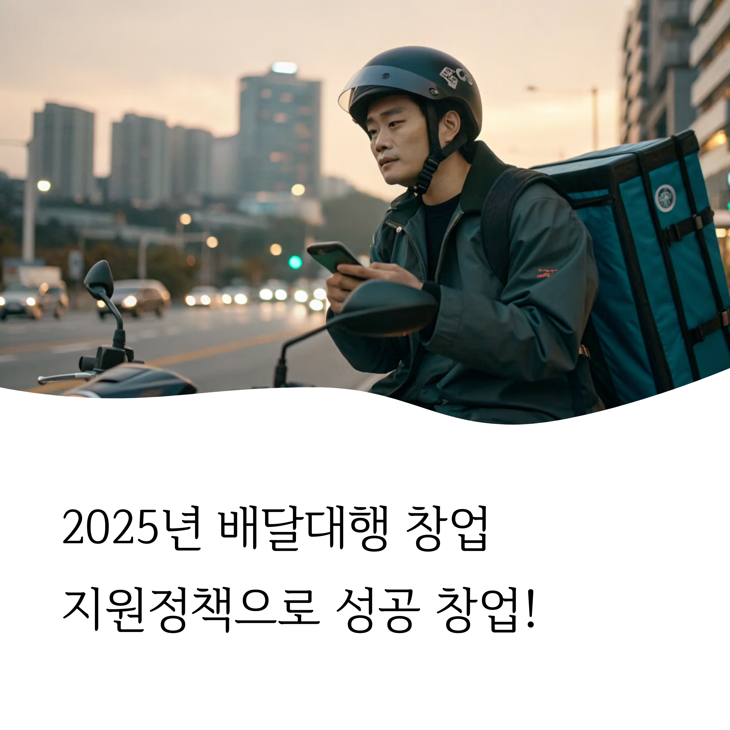 배달대행 창업 지원정책