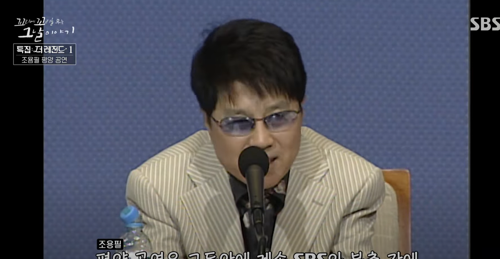 꼬꼬무 조용필 평양 공연의 감동 비하인드