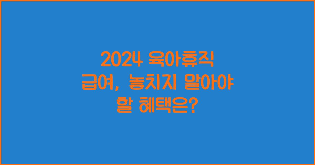 2024 육아휴직 급여