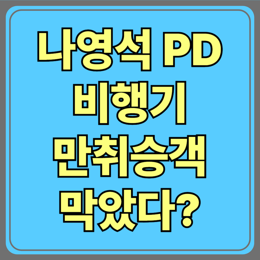 나영석 PD, 비행기 만취 승객 ‘온몸으로’ 막았다? 진짜 있었던 일!