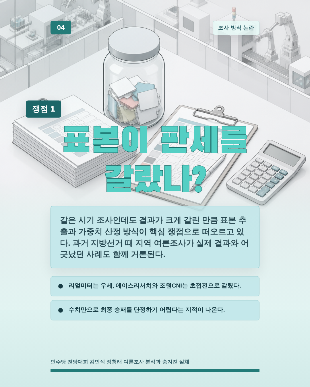 표본이 판세를 갈랐나?