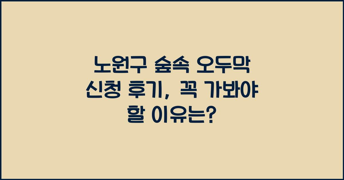 노원구 숲속 오두막 신청 후기