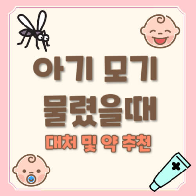 아기 모기

아기 모기 물렸을때

아기 모기 물렸을때 약

아기 모기 물렸을때 바르는 약

아기 모기 물렸을때 연고

아기 모기 물렸을때 패치

아기 모기 물렸을때 병원

아기 모기 물렸을때 밴드

아기 모기 물렸을때 물집

아기 모기 물렸을때 붓기

아기 모기 물렸을때 열

아기 모기 물렸을때 진물

아기 모기약

아기 모기 연고

아기 모기 치료

아기 모기 반응

아기 모기 부작용

모기 물린 아기

아기 피부 진정

아기 상비약