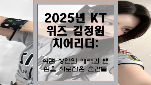 2025년-KT위즈-김정원-치어리더